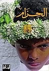Book cover for الحزام‬
