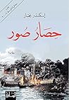 ‫حصار صور‬ (Arabic Edition)