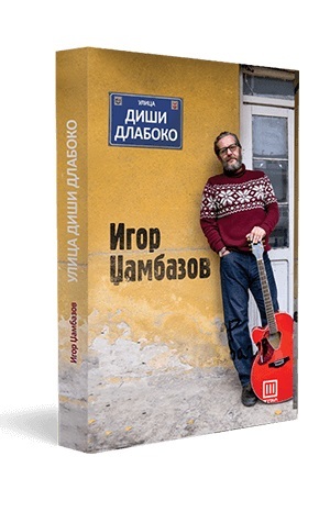Улица Диши длабоко (Paperback)