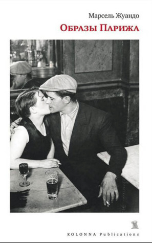 Образы Парижа (Paperback)