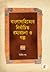 বাংলাসাহিত্যের নির্বাচিত রম্যরচনা ও গল্প, #২য় খন্ড