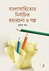 বাংলাসাহিত্যের নির্বাচিত রম্যরচনা ও গল্প, #১ম খন্ড বাংলাসাহিত্যের নির্বাচিত রম্যরচনা ও গল্প, #১ম খন্ড