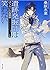 遺跡発掘師は笑わない 1 ほうらいの海翡翠