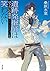 遺跡発掘師は笑わない 1 ほうらいの海翡翠