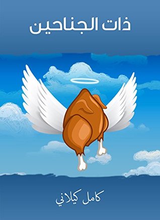 ‫ذات الجناحين‬ (Arabic Edition)