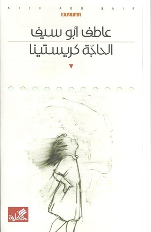 الحاجة كريستينا (Paperback)