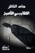 الطاووس الأسود by حامد الناظر