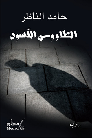 الطاووس الأسود