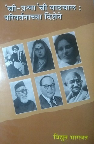'स्त्री - प्रश्ना'ची वाटचाल : परिवर्तनाच्या दिशेने (Stri-Prashnachi Watchal)