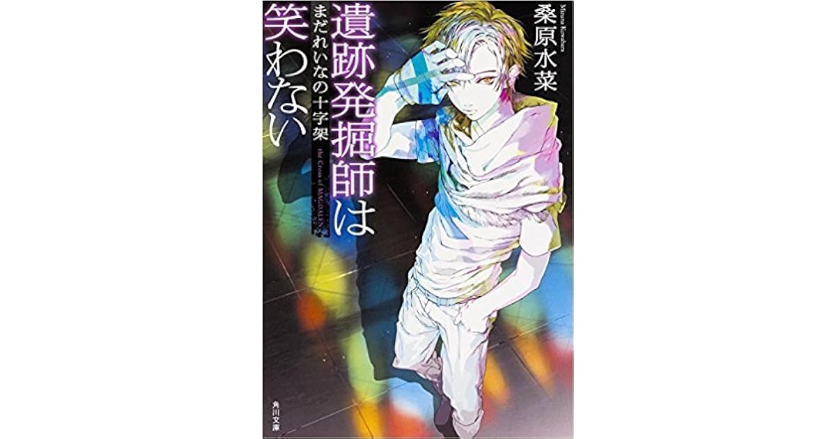 遺跡発掘師は笑わない 3 まだれいなの十字架 By 桑原水菜