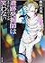 遺跡発掘師は笑わない 3 まだれいなの十字架