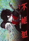 不能犯 7 [Funouhan 7]