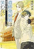 遺跡発掘師は笑わない 4 悪路王の右手