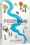Розумник by Kim Slater