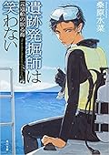 遺跡発掘師は笑わない 6 元寇船の眠る海