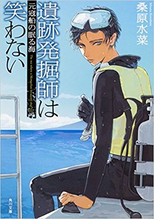 遺跡発掘師は笑わない 6 元寇船の眠る海 By 桑原水菜