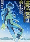 遺跡発掘師は笑わない 7 元寇船の紡ぐ夢