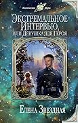 Экстремальное интервью, или Девушка для героя