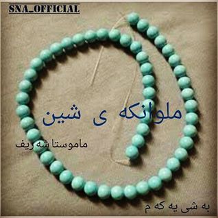 ملوانکه‌ی شین
