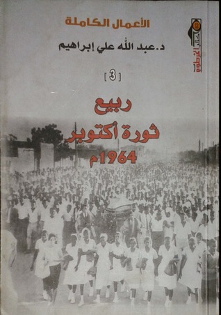 ربيع ثورة أكتوبر 1964م (Paperback)