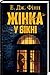 Жінка у вікні