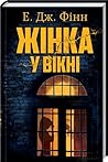 Жінка у вікні by A.J. Finn
