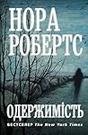 Одержимість by Nora Roberts