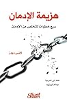 ‫هزيمة الإدمان: سبع خطوات للتخلص من الإدمان‬ (Arabic Edition)