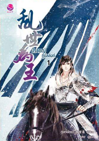 ปราชญ์กู้บัลลังก์ เล่ม1 (Paperback)