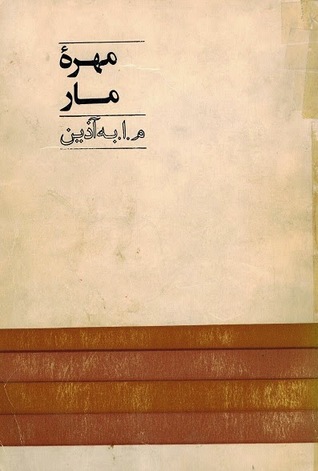 مهره مار