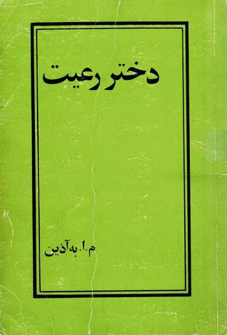 دختر رعیت (Paperback)