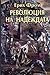 Революция на надеждата