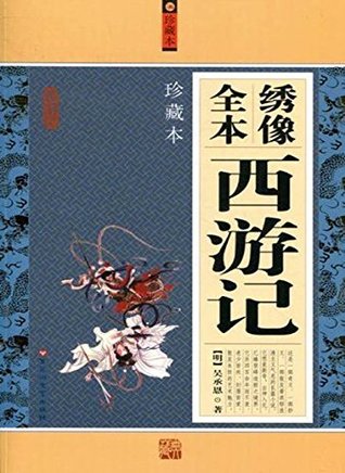 绣像全本西游记by 承恩吴