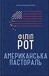 Американська пастораль