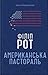 Американська пастораль by Philip Roth Американська пастораль by Philip Roth