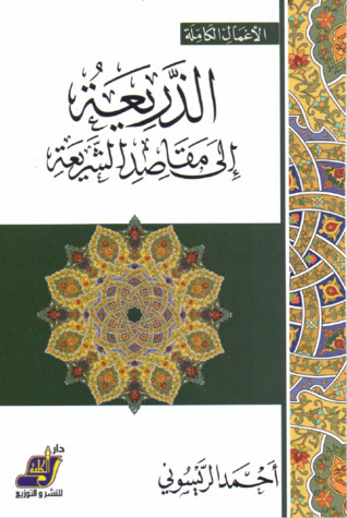 الذريعة إلى مقاصد الشريعة (Paperback)