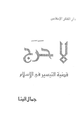 لا حرج قضية التيسير في الإسلام