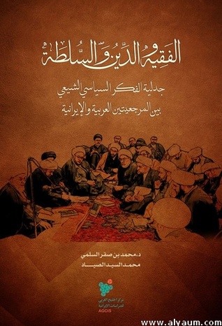 الفقيه والدين والسلطة جدلية الفكر السياسي الشيعي بين المرجعيتين العربية والايرانية (Paperback)