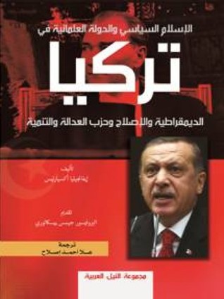 ‎الاسلام السياسي والدولة العلمانية في تركيا‎