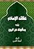 عقائد الإسلام يليه by احمد الحسن
