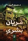 قربان بشري