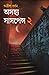 অসহ্য সাসপেন্স ২
