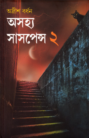 অসহ্য সাসপেন্স ২ (Hardcover)
