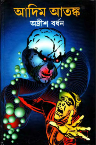 আদিম আতঙ্ক