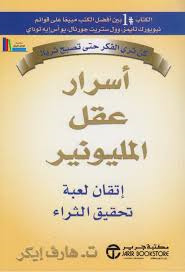 أسرار عقلية الميلونير