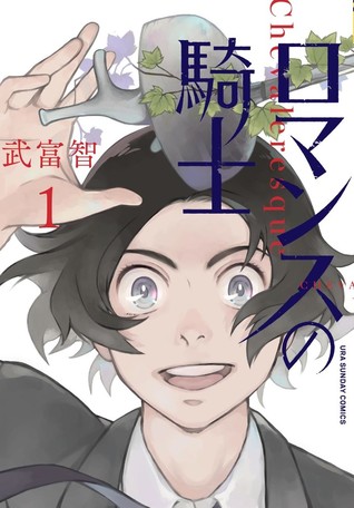 ロマンスの騎士 1 [Romance no Kishi 1] (Chevaleresque, #1)
