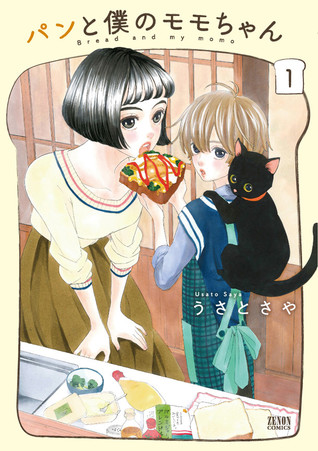 パンと僕のモモちゃん 1 [Pan to Boku no Momo-chan 1] (Bread and my Momo, #1)