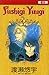 Fushigi Yûgi: The Mysterious Play, Vol. 12: Girlfriend
