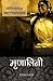 Mrinalini by Bankim Chandra Chattopadhyay