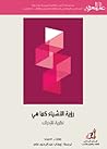 رؤية الأشياء كما ...